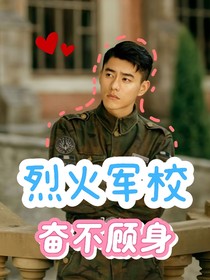 烈火军校：奋不顾身