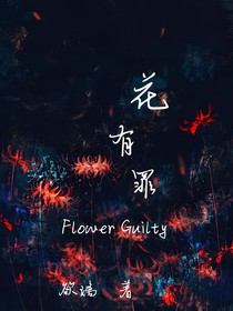 花有罪