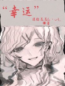 幸运？
