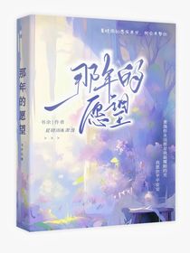 那年的愿望
