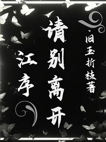 江序，请别离开