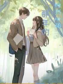 那年的怦然心动