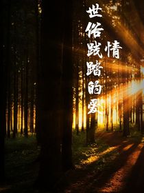 被世俗践踏的爱情