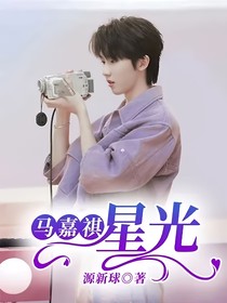 马嘉祺：星光