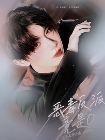 文祺：惡毒反派竟是O