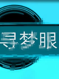 寻梦眼