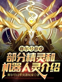 赛尔号游戏部分精灵和机器人介绍