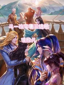 斗一改变唐三结局