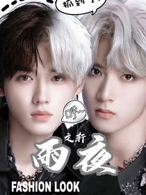 文轩：雨夜