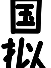 國擬小短文