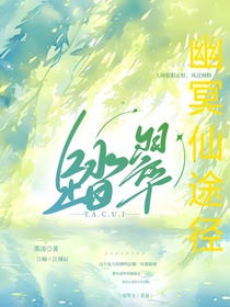 幽冥仙途径