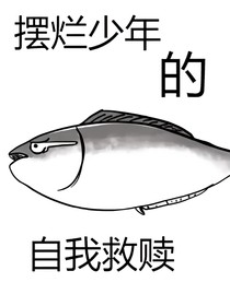 摆烂少年的自我救赎