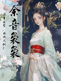 余音袅袅绕梁间