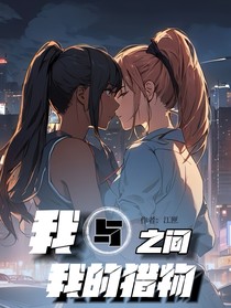 我与我的猎物之间
