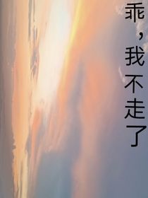 乖我不走了