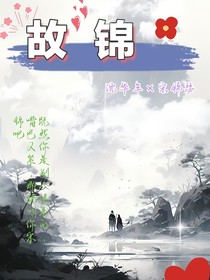 故锦