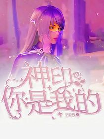 神印：你是我的