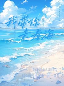 我带你去看海