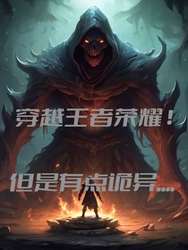 穿越詭異王者—請活下去