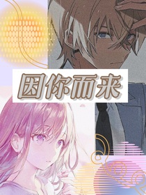 名柯：因你而来
