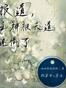 报告，主神被天道迷倒了