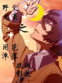 文豪野犬之闲潭落花