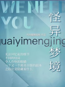 怪异梦境