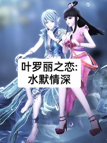 叶罗丽之恋：水默情深