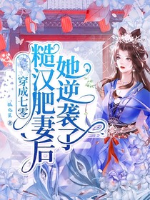 穿成七零糙汉肥妻后她逆袭了