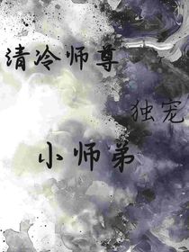 清冷師尊獨(dú)寵小師弟