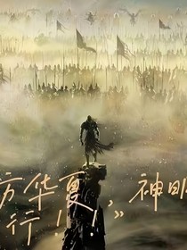 神明入侵？我带华夏反攻神域