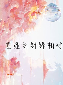 重逢之针锋相对
