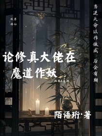論修真大佬在魔道作妖