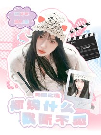 無(wú)眠之境：你說(shuō)什么我聽不到