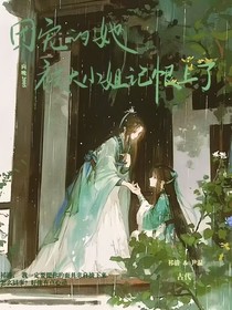 团宠的她被大小姐记恨上了