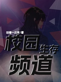 校园生存频道