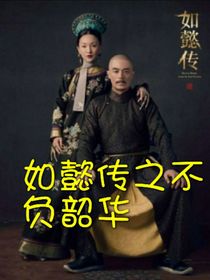 如懿傳：不負(fù)韶華