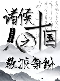 诸侯十国之教派争锋