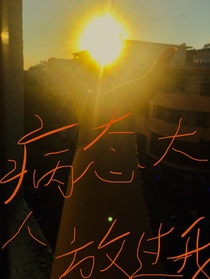 病态大人放过我