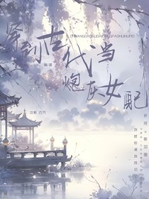 穿到古代当炮灰女配
