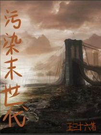 污染末時代