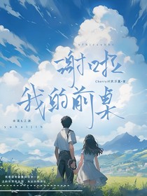 謝啦，我的前桌