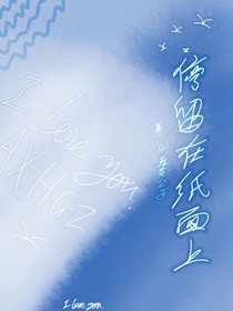 停留在纸面上