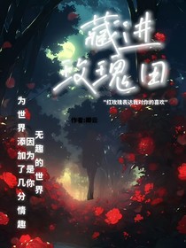 藏进玫瑰田