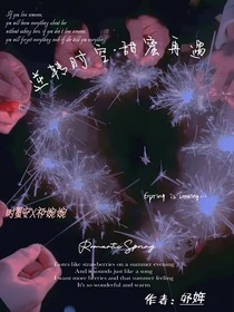 逆转时空：甜蜜再遇