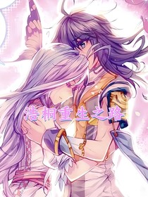 浩桐重生之路
