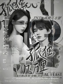 TNT：孤独几万里