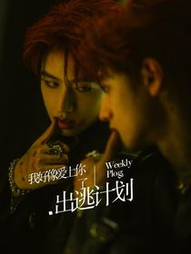 朱志鑫：你永遠(yuǎn)都只能是我的