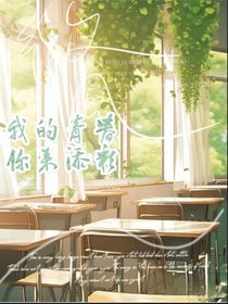 我的青春你來添彩