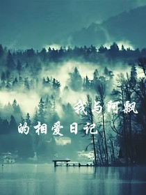 我与阿飘的相爱日记